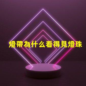 燈帶為什么看得見燈珠 led燈帶看得見燈珠怎么辦